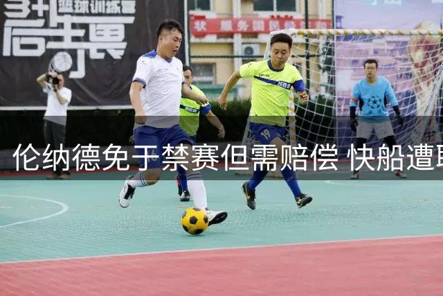 伦纳德免于禁赛但需赔偿 快船遭联盟重罚