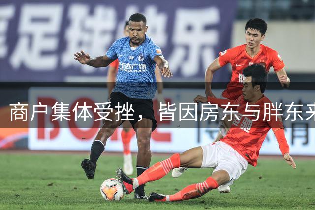 商户集体受挫，皆因房东与胖东来续约风波