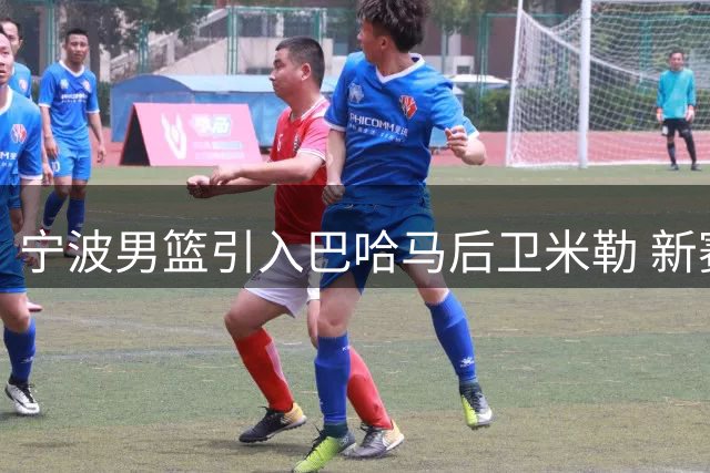 宁波男篮引入巴哈马后卫米勒 新赛季三外援阵容敲定
