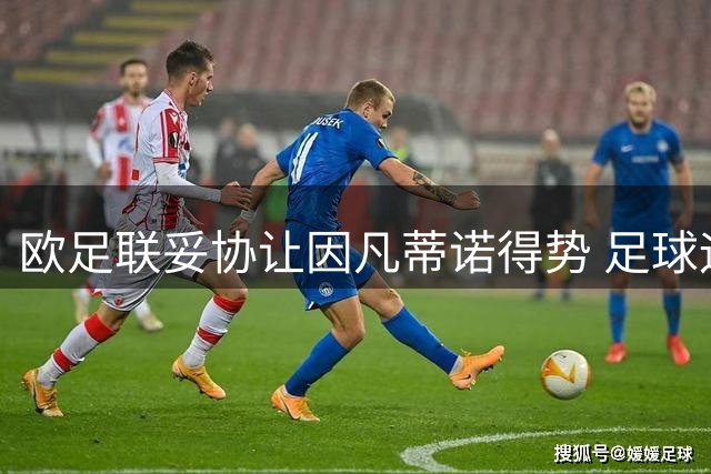 欧足联妥协让因凡蒂诺得势 足球运动正走向歧途