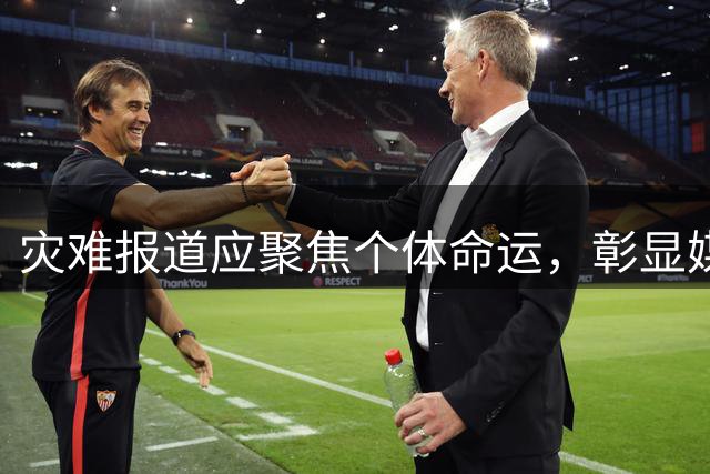 灾难报道应聚焦个体命运，彰显媒体担当