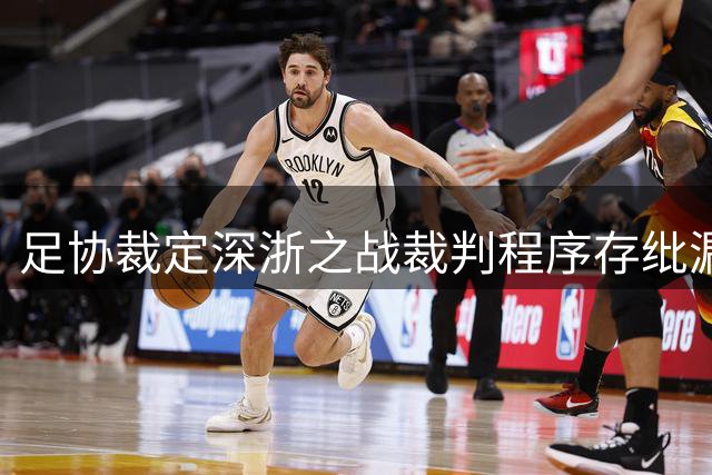 足协裁定深浙之战裁判程序存纰漏 九人应战合规