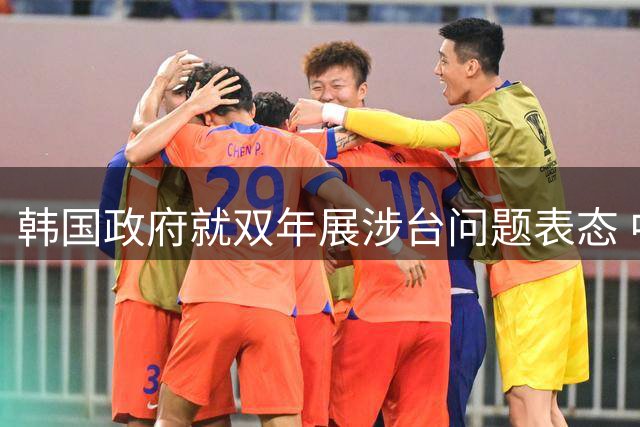 韩国政府就双年展涉台问题表态 中方坚决回应
