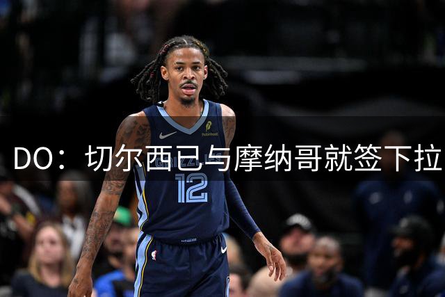 DO：切尔西已与摩纳哥就签下拉明-卡马拉达协议，转会费4700万镑